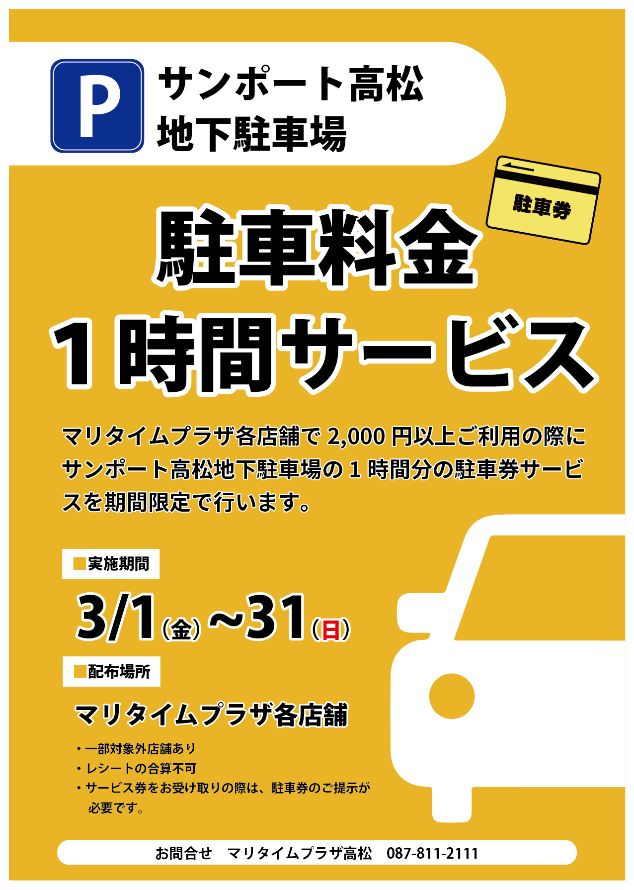 期間限定】駐車券サービスのご案内 | 高松シンボルタワー